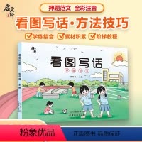 [主图款]看图写话押题范文 [正版]抖音同款看图写话押题范文小学一二年级注音版人教版语文专项训练通用写作方法技巧起步入门