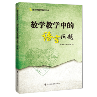 音像数学教学中的语言问题陈永明名师工作室著