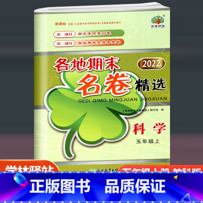 科学 教科版 五年级上 [正版]学林驿站 2022新版各地期末名卷精选五年级科学上册教科版小学5年级科学上单元期中期