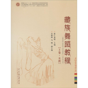 醉染图书藏族舞蹈教程9787566004390