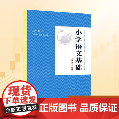 小学语文基础/董小玉 董小玉,张承凤 编 大学教材大中专 正版图书籍 西南大学出版社