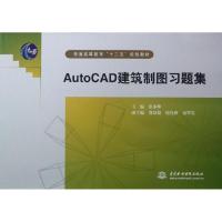[M]AutoCAD建筑制图习题集(普通高等教育十二五规划教材)-9787508498478