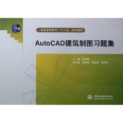 [M]AutoCAD建筑制图习题集(普通高等教育十二五规划教材)-9787508498478
