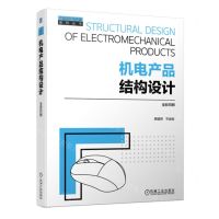 [N]机电产品结构设计(全彩印刷)/产品设计与开发系列丛书-9787111742845