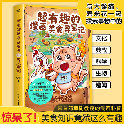 超有趣的漫画美食寻宝记/邓幸