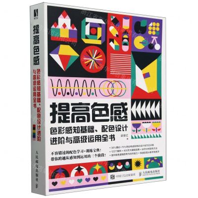 [N]提高色感(色彩感知基础配色设计进阶与高级运用全书)-9787115610010