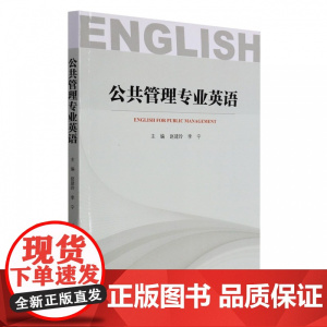 公共管理专业英语