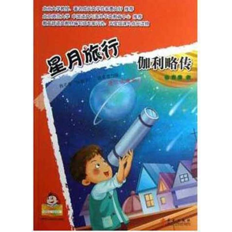 正版新书]星月旅行:伽利略传田源源9787507539653