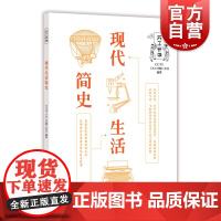 现代生活简史 上海科学技术文献出版社