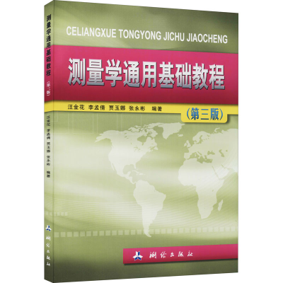 醉染图书测量学通用基础教程(第3版)9787503043086