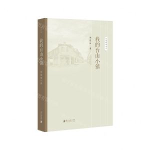 [N]我的台山小镇/岭南新语书系-9787549126132