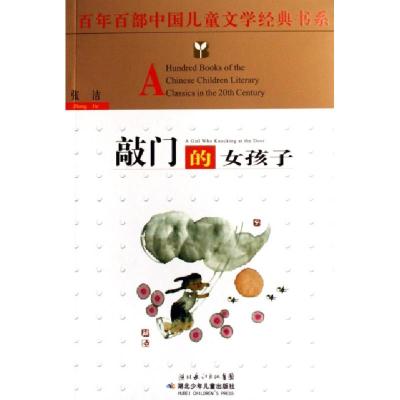 正版新书]敲门的女孩子/百年百部中国儿童文学经典书系张洁97875