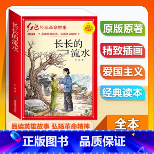(单本)1-6年级注音版 长长的流水 [正版]全套25本小学生红色革命经典故事书籍初中爱国主义教育绘本抗日英雄人物彩色图