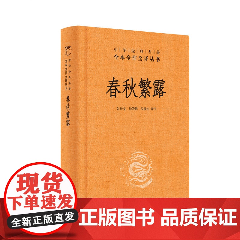 []春秋繁露中华经典名著全本全注全译丛书-三全本 张世亮钟肇鹏周桂钿译注 正版书籍