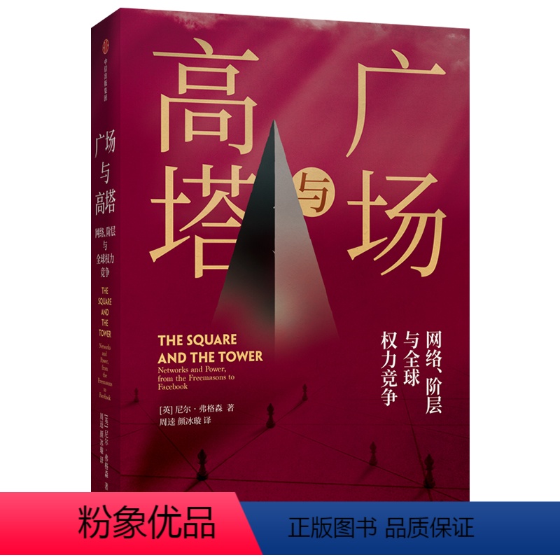 [正版]广场与高塔 尼尔弗格森 著 网络安全 竞争 社交网络 人际网格 互联网 大历史 出版社图书