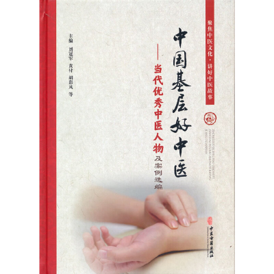 醉染图书中国基层好中医-当代中医人物及案例选编9787515240