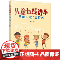 儿童五线谱本(基础乐理大音符版) 童心 化学工业出版社 正版书籍