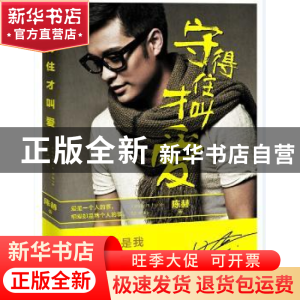 正版 守得住才叫爱 陈赫著 长江文艺出版社 9787535474773 书籍