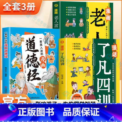 [全3册]漫话了凡四训+漫画老人言+道德经 [正版]3册 漫画老人言+漫话了凡四训+一看就入迷的漫画道德经 儿童漫画提高