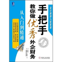 正版新书]手把手教你做优秀外企财务(从入门到精通)罗伯特·斯