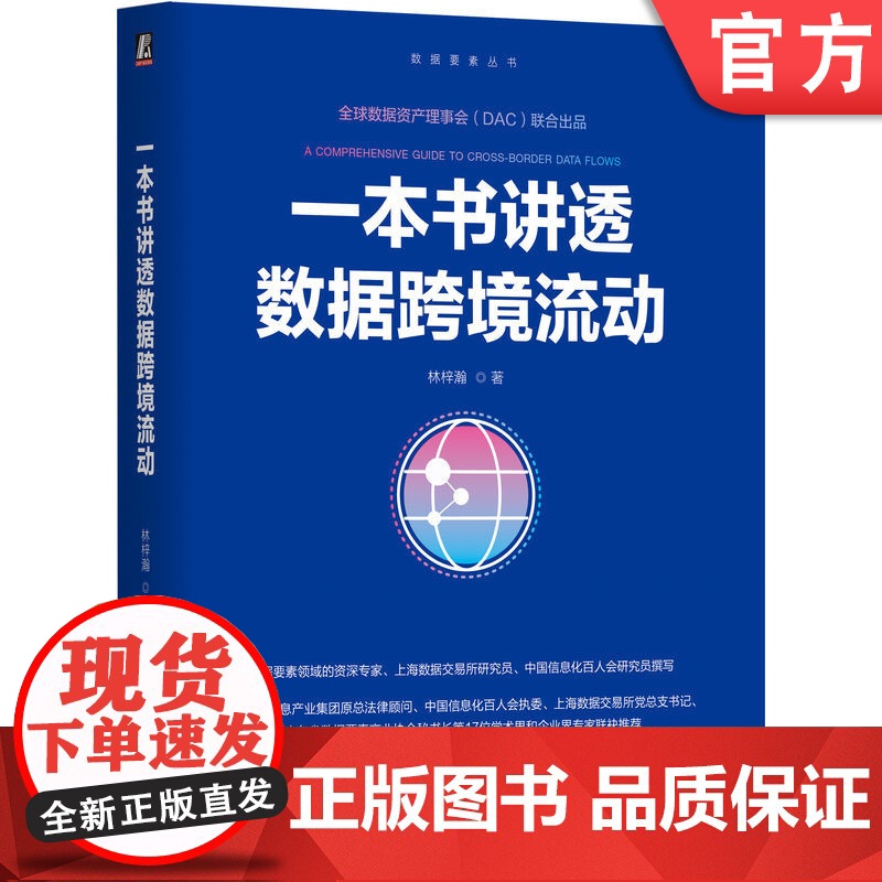 正版 一本书讲透数据跨境流动 林梓瀚 著 上海数交所资深专家撰写 大数据 数据要素 数据资产 数据资产入表 数据空间