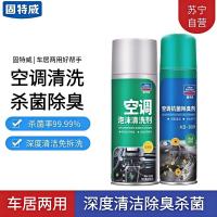 固特威汽车空调清洗剂车用除臭去污清洗剂空调除臭除尘清洁