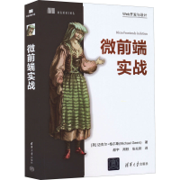 音像微前端实战(美)迈克尔·格尔斯