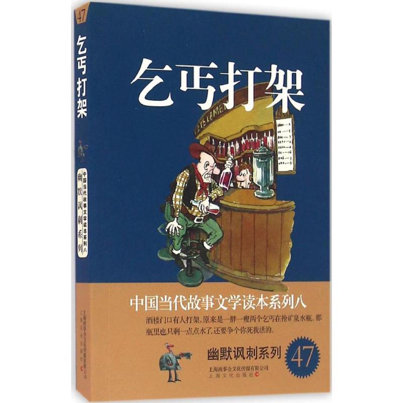 正版新书]乞丐打架故事会编辑部9787553505886