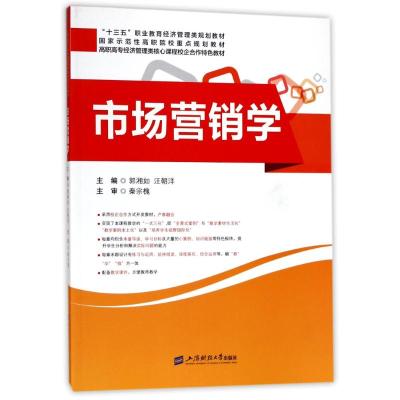 市场营销学/郭湘如