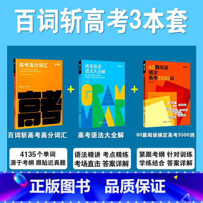 [3本套]百词斩高分词汇+语法大全解+60篇阅读 英语 [正版]备考2025高考高分词汇高中英语词汇单词书乱序版高一二三