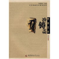 正版新书]传统青铜艺术——冶铸文明倪建林 主编9787562143888