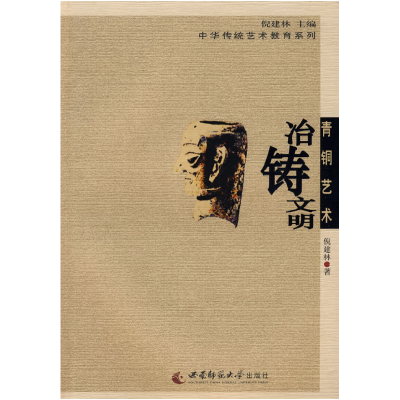 正版新书]传统青铜艺术——冶铸文明倪建林 主编9787562143888