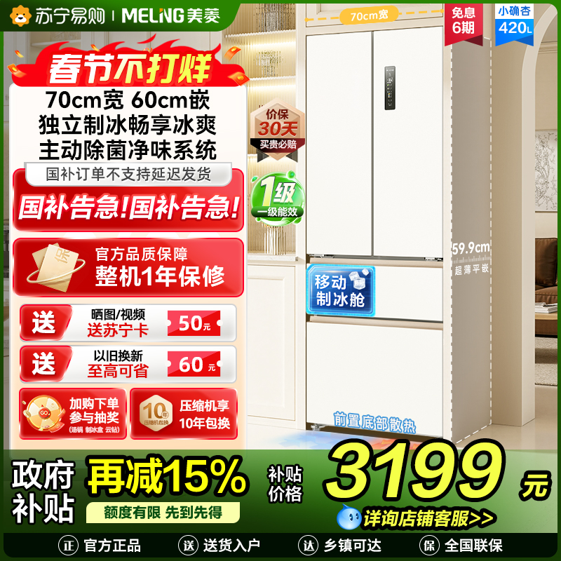 美菱(MeiLing)法式四门多门420升小确杏70cm宽小户型超薄599mm零嵌入式主动除菌独立制冰家用冷藏冷冻冰箱