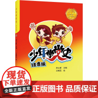 少年学党史(注音版) 济南出版社 李士新 著 王晓蕊 绘