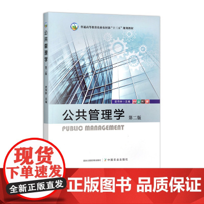 公共管理学 31499-3 史传林 2020/2024