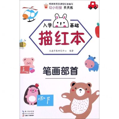 [N]入学基础描红本(笔画部首)-9787570218493