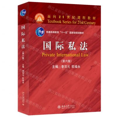 [N]国际私法(第6版普通高等教育十一五国家级规划教材)-9787301330029