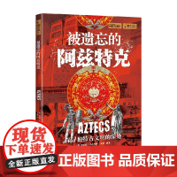 被遗忘的阿兹特克 爱丽丝·巴尔内斯·布朗 著 历史