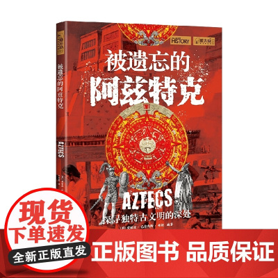 被遗忘的阿兹特克 爱丽丝·巴尔内斯·布朗 著 历史