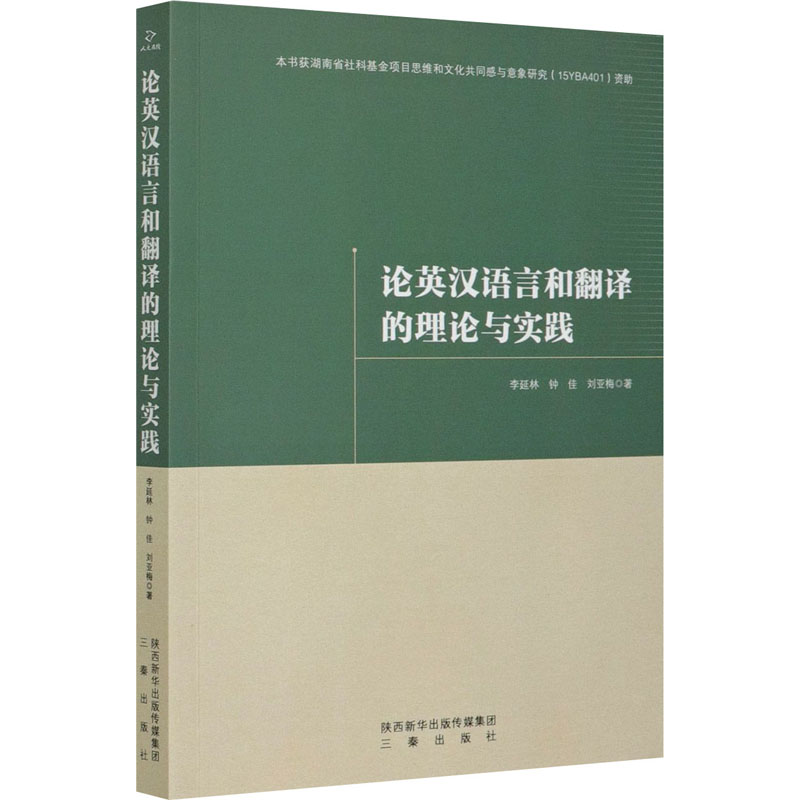 醉染图书论英汉语言和翻译的理论与实践9787551822978