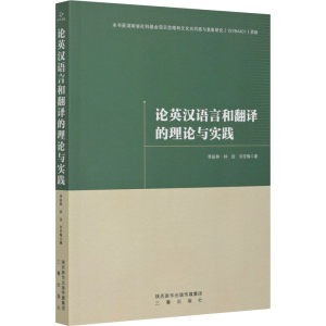 醉染图书论英汉语言和翻译的理论与实践9787551822978