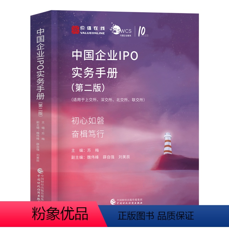 [正版]中国企业IPO实务手册首次公开募股股票发行公司上市类书籍金融学炒股理财 中国财政经济出版社 苏梅主编公司上市炒股