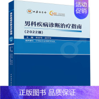 [正版]男科疾病诊断治疗指南(2022版) 邓春华,商学军 编 外科学医师参考资料图书 医学类书籍 中华医学电子音像出版