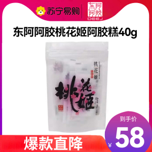 [任嘉伦推荐款]东阿阿胶 桃花姬阿胶糕40g 即食阿胶非阿胶块固元膏休闲零食