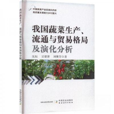 正版新书]我国蔬菜生产、流通与贸易格局及演化分析沈辰,吴建寨