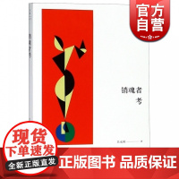 销魂者考 述而批评丛书 吕永林 世纪文景 上海人民出版社 十一位上海青年批评家的文学评论文集
