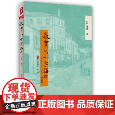 教育的十字路口(修订版) 大夏书系