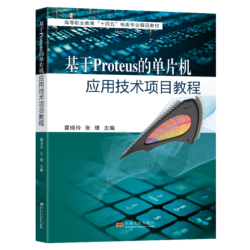 正版新书]基于Proteus的单片机应用技术项目教程夏晓玲,张璟 编9