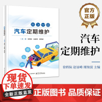 店 汽车定期维护 中等职业教育汽车类专业教材书籍 汽车维修定期保养技能培训书 徐程际 等 编 电子工业出版社