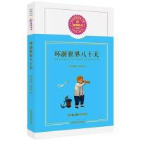 正版新书]环游世界八十天(儒勒·凡尔纳)--蓝莓分级阅读(推荐8